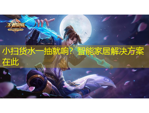 小掃貨水一抽就響？智能家居解決方案在此