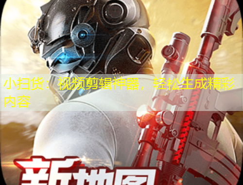 小掃貨：視頻剪輯神器，輕松生成精彩內(nèi)容