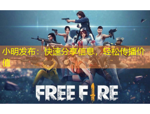 小明發(fā)布：快速分享信息，輕松傳播價(jià)值