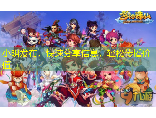 小明發(fā)布：快速分享信息，輕松傳播價(jià)值