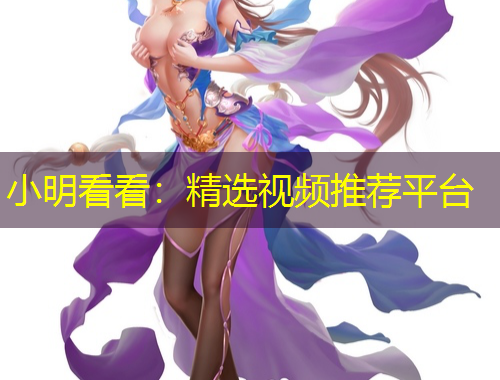 小明看看：精選視頻推薦平臺