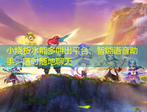 小燒貨水能多叫出平臺，智能語音助手，隨時隨地聊天