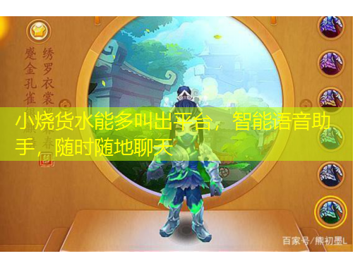 小燒貨水能多叫出平臺，智能語音助手，隨時隨地聊天