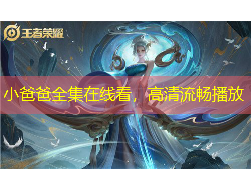 小爸爸全集在線看，高清流暢播放