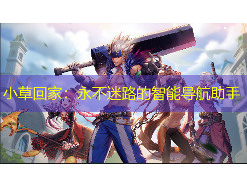 小草回家：永不迷路的智能導航助手