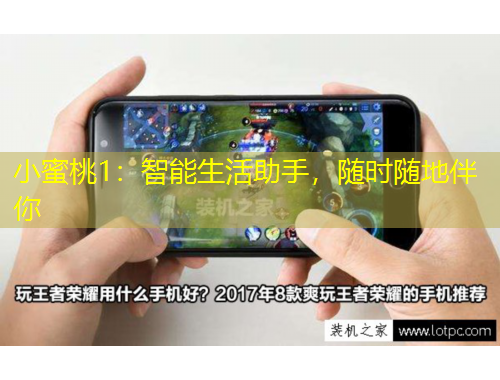 小蜜桃1：智能生活助手，隨時(shí)隨地伴你