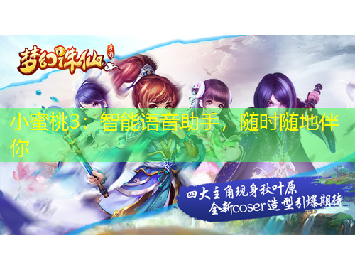 小蜜桃3：智能語音助手，隨時隨地伴你