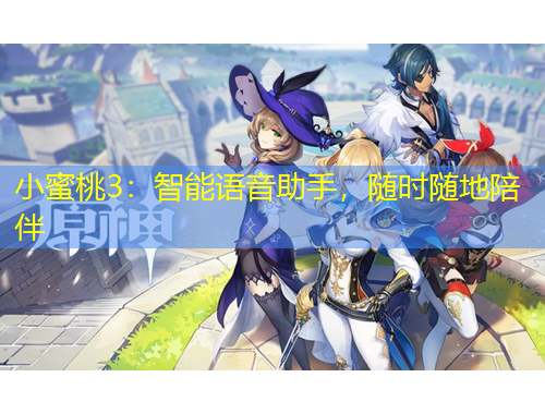 小蜜桃3：智能語音助手，隨時隨地陪伴