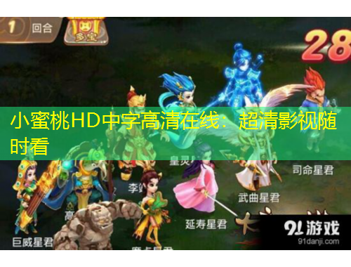 小蜜桃HD中字高清在線：超清影視隨時看