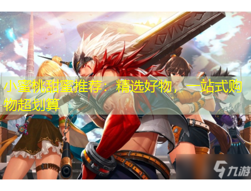 小蜜桃甜蜜推薦：精選好物，一站式購物超劃算