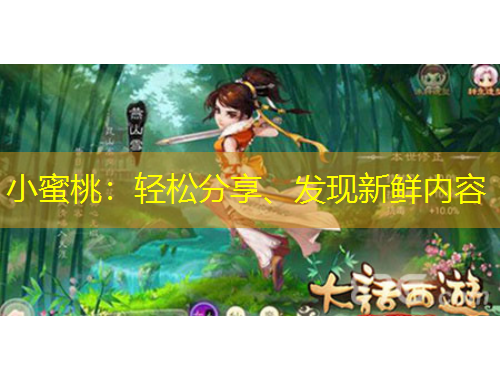 小蜜桃：輕松分享、發(fā)現(xiàn)新鮮內(nèi)容