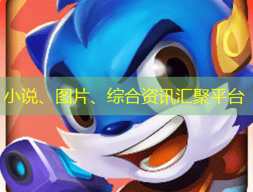 小說、圖片、綜合資訊匯聚平臺