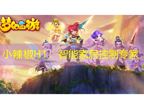 小辣椒H1：智能家居控制專家