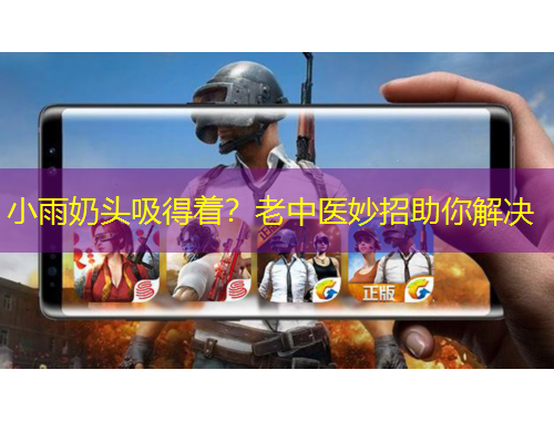 小雨奶頭吸得著？老中醫(yī)妙招助你解決