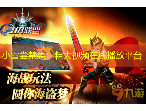 小雪嘗禁果：粗大視頻在線播放平臺(tái)