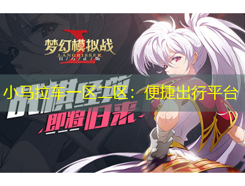 小馬拉車一區(qū)二區(qū)：便捷出行平臺(tái)