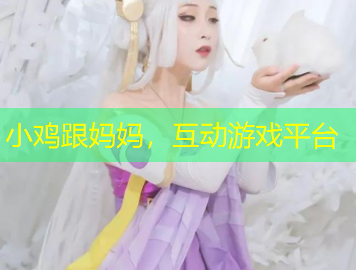 小雞跟媽媽，互動游戲平臺