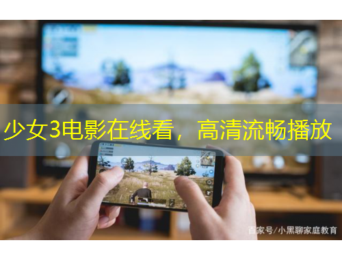 少女3電影在線看，高清流暢播放