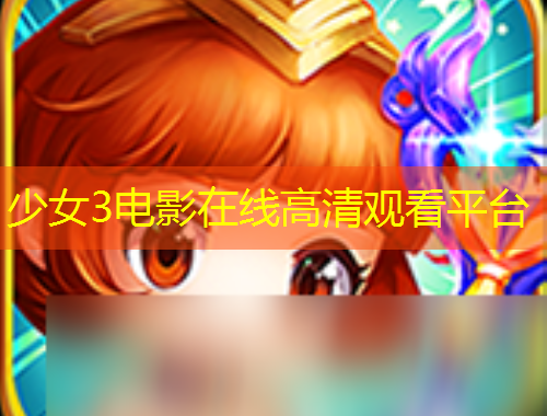 少女3電影在線高清觀看平臺