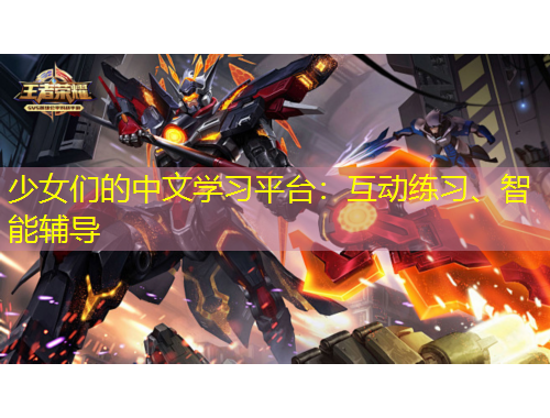 少女們的中文學(xué)習(xí)平臺：互動練習(xí)、智能輔導(dǎo)