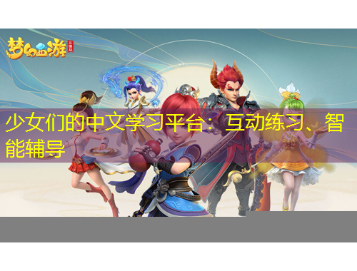 少女們的中文學(xué)習(xí)平臺：互動練習(xí)、智能輔導(dǎo)