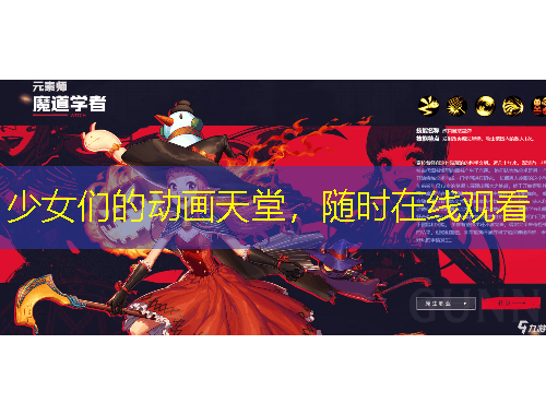 少女們的動畫天堂，隨時(shí)在線觀看