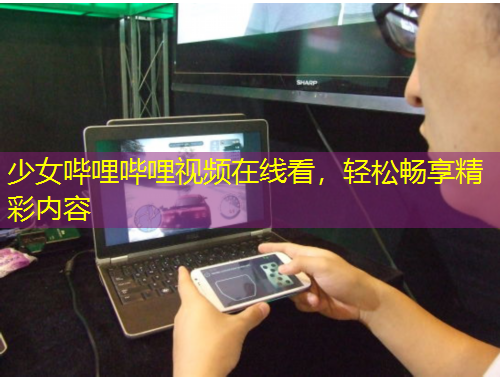 少女嗶哩嗶哩視頻在線看，輕松暢享精彩內(nèi)容