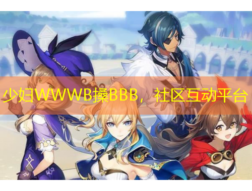 少婦WWWB搡BBB，社區(qū)互動平臺