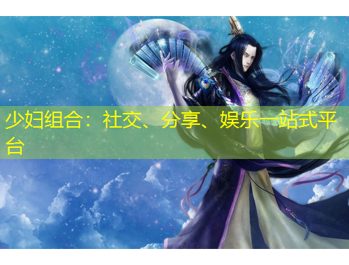 少婦組合：社交、分享、娛樂一站式平臺(tái)