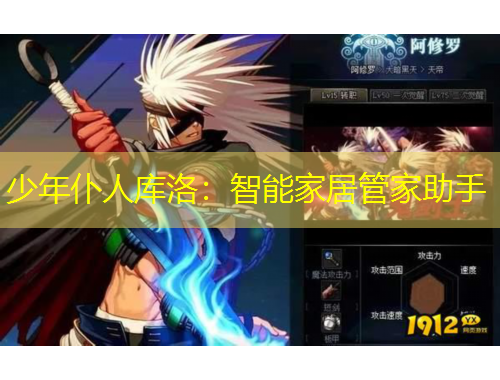 少年仆人庫洛：智能家居管家助手