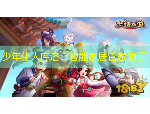 少年仆人庫洛：智能家居管家助手