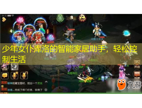 少年女仆庫(kù)洛的智能家居助手，輕松控制生活