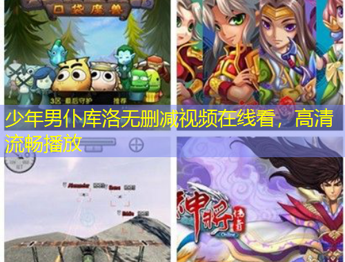 少年男仆庫洛無刪減視頻在線看，高清流暢播放