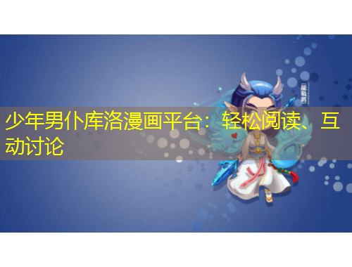 少年男仆庫洛漫畫平臺：輕松閱讀、互動討論
