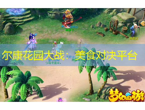 爾康花園大戰(zhàn)：美食對決平臺