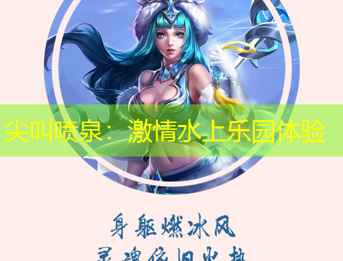 尖叫噴泉：激情水上樂(lè)園體驗(yàn)