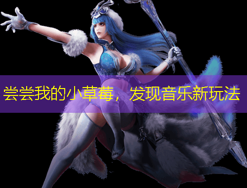 嘗嘗我的小草莓，發(fā)現(xiàn)音樂新玩法