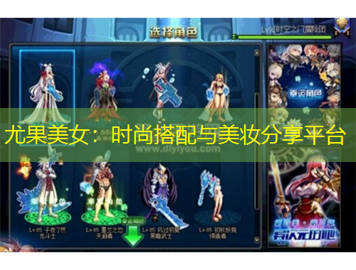 尤果美女：時尚搭配與美妝分享平臺