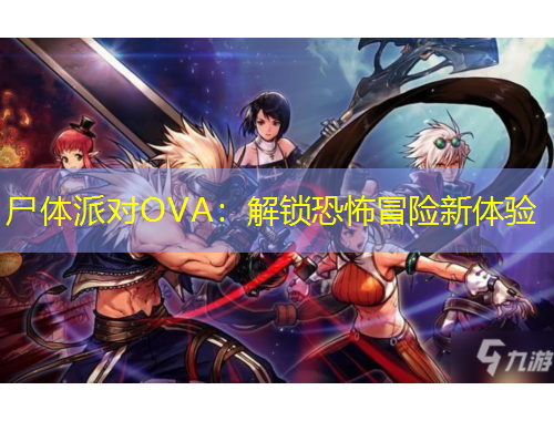 尸體派對(duì)OVA：解鎖恐怖冒險(xiǎn)新體驗(yàn)