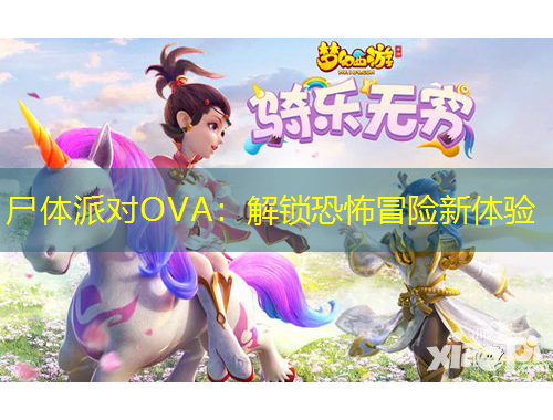 尸體派對(duì)OVA：解鎖恐怖冒險(xiǎn)新體驗(yàn)