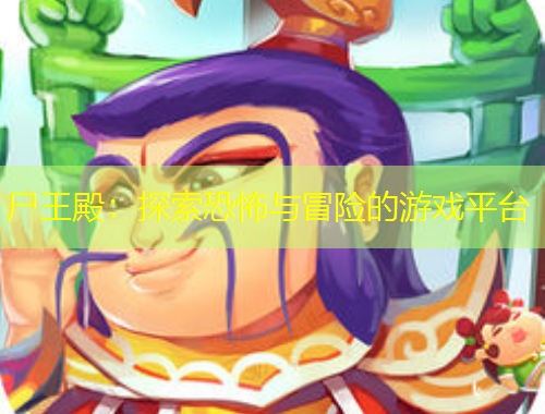尸王殿：探索恐怖與冒險(xiǎn)的游戲平臺(tái)