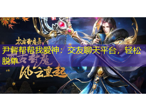 尹馨幫幫我愛(ài)神：交友聊天平臺(tái)，輕松脫單