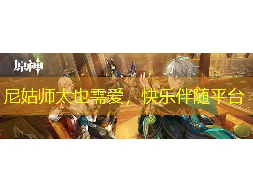 尼姑師太也需愛，快樂伴隨平臺(tái)