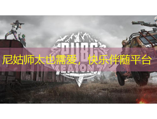 尼姑師太也需愛，快樂伴隨平臺(tái)