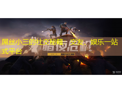 屌絲小三的社交秘籍：交友、娛樂一站式平臺