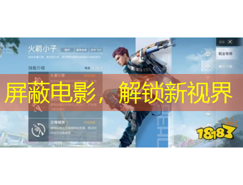 屏蔽電影，解鎖新視界