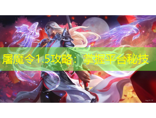 屠魔令1.5攻略：掌握平臺秘技