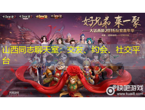 山西同志聊天室：交友、約會(huì)、社交平臺(tái)