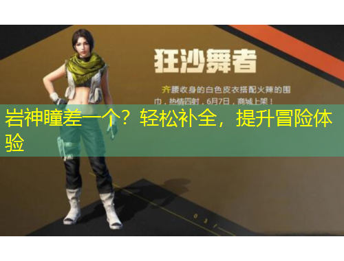 巖神瞳差一個？輕松補(bǔ)全，提升冒險體驗