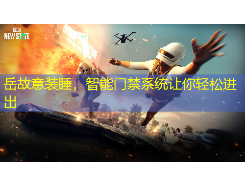 岳故意裝睡，智能門禁系統(tǒng)讓你輕松進(jìn)出